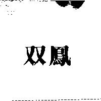 双鳳