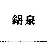 鋁泉