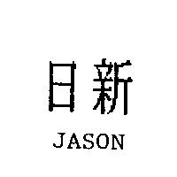 日新 JASON