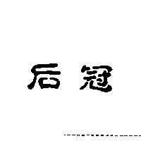 后冠