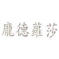 龐德蘿莎