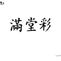 滿堂彩