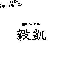 毅凱 EKSERA