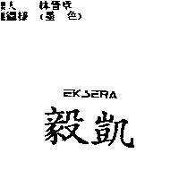 毅凱 EKSERA