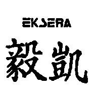 毅凱 EKSERA
