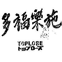 多福樂施 (墨色)