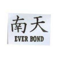 南天 EVER BOND