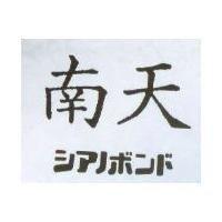 南天シアノボソド