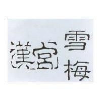 漢宮 雪梅