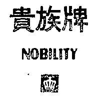 貴族牌