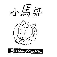 小馬哥及圖 SHOW MARK