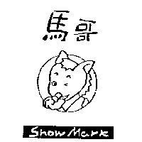 馬哥及圖 SHOW MARK