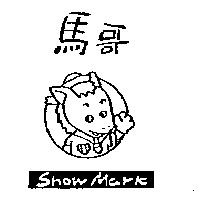 馬哥及圖 SHOW MARK