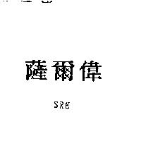薩爾偉 SRE
