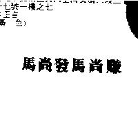 馬尚發馬尚賺
