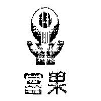 富果及圖