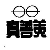 真善美及圖