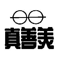 真善美及圖
