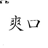 爽口