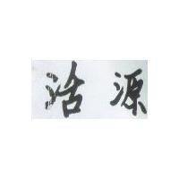 活源