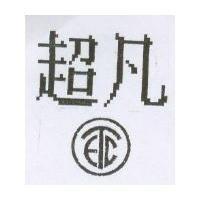 超凡及圖