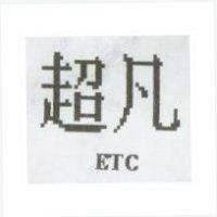 超凡 ETC