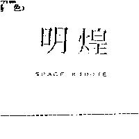 明煌 SPACE KIDDIE