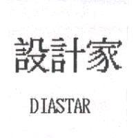 設計家 DIASTAR