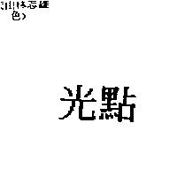光點