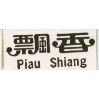 飄香 Piau Shiang