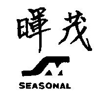 暉茂 SEASONAL 及圖