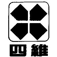 四維及圖