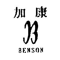 加康及圖 BENSON