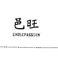 邑旺 EAGLEPASSION