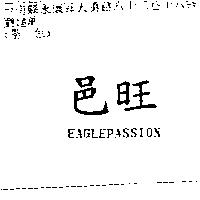 邑旺 EAGLEPASSION