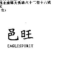 邑旺 EAGLESPIRIT