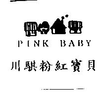 川騏粉紅寶貝 PINK BABY 及圖