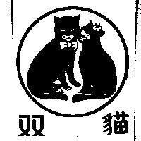 雙貓及圖