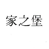 家之堡