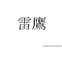 雷鷹