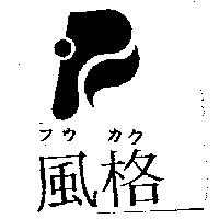 風格フウカク及圖