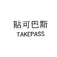 貼可巴斯 TAKEPASS