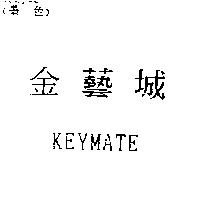 金藝城 KEYMATE