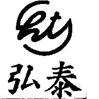 弘泰及圖