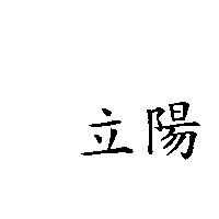 立陽