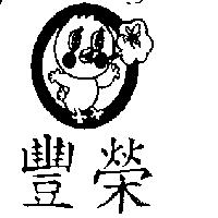 豐榮及圖