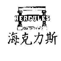 海克力斯及圖 Hercules piller de Hercule