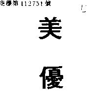 美優