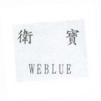 衛寶 WEBLUE