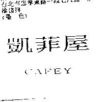凱菲屋 CAFEY